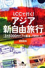 【中古】 LCCで行く!アジア新自由旅行 3万5000円で7カ国巡ってきました 幻冬舎文庫/吉田友和【著】