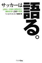 【中古】 サッカーは語る。 世界の一流選手・監督が紡ぐ勝利を導く230の言葉/ワールドサッカーキング編集部【編】