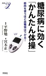 【中古】 糖尿病に効く「かんたん