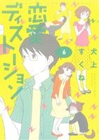 【中古】 恋愛ディストーション(6) サンデーGXC／犬上すくね(著者)