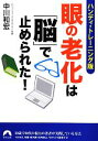 【中古】 眼の老化は「脳」で止められた! ハンディ・トレーニング版 青春文庫/中川和宏【著】