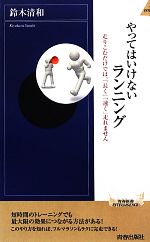 【中古】 やってはいけないランニング 走りこむだけでは「長く」「速く」走れません 青春新書INTELLIGENCE／鈴木清和【著】