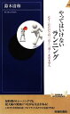  やってはいけないランニング 走りこむだけでは「長く」「速く」走れません 青春新書INTELLIGENCE／鈴木清和