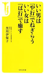 【中古】 いい男は「や行」でねぎらう　いい女は「は行」で癒す 宝島社新書／黒川伊保子【著】