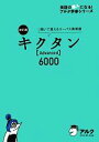 【中古】 キクタン Advanced 6000 改訂版 聞いて覚えるコーパス英単語 英語の超人になる!アルク学参シリーズ/高校教材編集部【編】