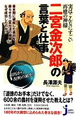【中古】 実はこんなにすごい再建の神様　二宮金次郎の言葉と仕事 実はこんなにすごい再建の神様 じっぴコンパクト新書／長澤源夫【著】