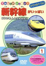 【中古】 でんしゃがいっぱい！！　新幹線がいっぱい　スペシャルバージョン　1／...