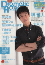  Dramatic　Actor(Vol．5) 廣済堂ベストムック／芸術・芸能・エンタメ・アート