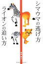 【中古】 シマウマの逃げ方 ライオンの追い方 PARADE BOOKS／和田典之【著】