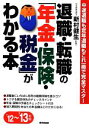 【中古】 退職・転職の「年金・保険・税金」がわかる本(’12〜’13年版) 中途退職も定年退職もこれ一冊で完全マスター/新村健生【監修】