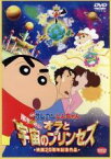 【中古】 映画　クレヨンしんちゃん　嵐を呼ぶ！オラと宇宙のプリンセス／臼井儀人（原作）,矢島晶子（しんのすけ）,ならはしみき（みさえ）,原勝徳（キャラクターデザイン、作画監督）,末吉裕一郎（キャラクターデザイン）,荒川敏行（音楽）,多田彰文（音