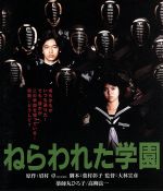 【中古】 ねらわれた学園(Blu−ray Disc)/薬師丸ひろ子,高柳良一,長谷川真砂美,大林宣彦(監督)