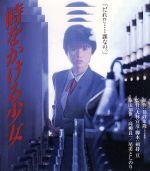 【中古】 時をかける少女（Blu－ray　Disc）／原田知世,高柳良一,大林宣彦（監督）,筒井康隆（原作）