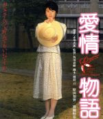 【中古】 愛情物語（Blu－ray　Disc）／原田知世,倍賞美津子,室田日出男,角川春樹（監督）,赤川次郎（原作）