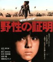 【中古】 野性の証明（Blu－ray Disc）／高倉健,薬師丸ひろ子,夏八木勲,佐藤純彌（監督）,森村誠一（原作）