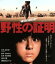 【中古】 野性の証明(Blu−ray Disc)/高倉健,薬師丸ひろ子,夏八木勲,佐藤純彌(監督),森村誠一(原作) 2,299円