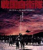 【中古】 戦国自衛隊（Blu－ray Disc）／千葉真一,夏八木勲,真田広之,斎藤光正（監督）,半村良（原作）