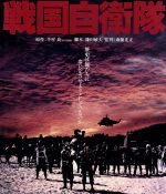 【中古】 戦国自衛隊(Blu−ray Disc)/千葉真一,夏八木勲,真田広之,斎藤光正(監督),半村良(原作)