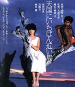 【中古】 天国にいちばん近い島(Blu−ray Disc)/原田知世,峰岸徹,大林宣彦(監督),森村桂(原作)