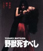 【中古】 野獣死すべし（Blu－ray　Disc）／松田優作,小林麻美,鹿賀丈史,村川透（監督）