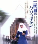 【中古】 二代目はクリスチャン（Blu－ray　Disc）／志穂美悦子,岩城滉一,井筒和幸（監督）,つかこうへい（原作、脚本）