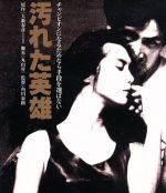 【中古】 汚れた英雄（Blu－ray Disc）／草刈正雄,木の実ナナ,浅野温子,角川春樹（監督）,大藪春彦（原作）