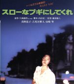 【中古】 スローなブギにしてくれ（Blu－ray　Disc）／浅野温子,古尾谷雅人,浅野裕子,藤田敏八（監督）,片岡義男（原作）