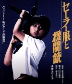 【中古】 セーラー服と機関銃（Blu－ray Disc）／薬師丸ひろ子,渡瀬恒彦,柳沢慎吾,相米慎二（監督）