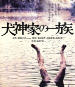 【中古】 犬神家の一族（Blu－ray　Disc）／石坂浩二,高峰三枝子,あおい輝彦,市川崑（監督、脚本）,横溝正史（原作）