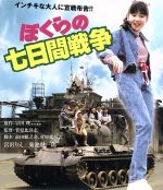 【中古】 ぼくらの七日間戦争（Blu−ray　Disc）／宮沢りえ,菊池健一郎,菅原比呂志（脚本、監督）,宗田理（原作） 【中古】afb