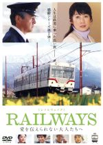 【中古】 RAILWAYS　愛を伝えられない大人たちへ／三浦友和,余貴美子,小池栄子,蔵方政俊（監督）,ニック・ウッド（音楽）