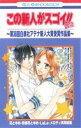 【中古】 この新人がスゴイ！！2012 ～第36回白泉社アテナ新人大賞受賞作品集～ 花とゆめC／花とゆめ 別冊花とゆめ LaLa メロディ共同編集(著者)