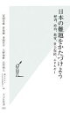 【中古】 日本の難題をかたづけよう 経済、政治、教育、社会保障、エネルギー 光文社新書/SYNODOS【編】