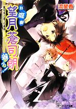  お庭番望月蒼司朗参る！　朧月夜と困った春雨 ビーズログ文庫／流星香