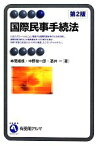 【中古】 国際民事手続法　第2版 有斐閣アルマ／本間靖規(著者),中野俊一郎(著者),酒井一(著者)