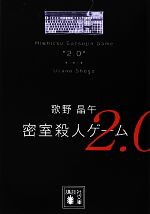 【中古】 密室殺人ゲーム2．0 講談社文庫／歌野晶午【著】のサムネイル