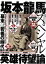 【中古】 新説!龍馬暗殺の真相 坂本龍馬スペシャル TOWN MOOK/原口泉 220円