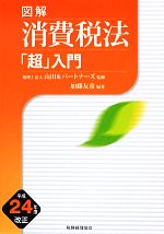 【中古】 図解 消費税法「超」入門(平成24年度改正)/税理士法人山田&パートナーズ【監修】,加藤友彦【編著】