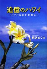 【中古】 追憶のハワイ バァバの青春奮闘記／熊谷めぐみ【著】