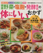 【中古】 健康野菜・塩麹・発酵食品の体にいいおかず GAKKEN　HIT　MOOK／ライフ＆フーズ編集室(編者)