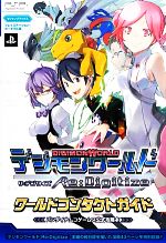 【中古】 デジモンワールド　リ：デジタイズ　ワールドコンタクトガイド Vジャンプブックス／Vジャンプ編集部【企画・編】