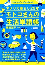  アメリカ暮らし25年　モトコさんの生活単語帳 アメリカ暮らし25年／黒田基子