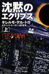 【中古】 沈黙のエクリプス(上) ハヤカワ文庫NV／ギレルモ・デル・トロ(著者),チャックホーガン(著者),大森望(訳者)