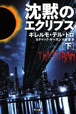 【中古】 沈黙のエクリプス(下) ハヤカワ文庫NV／ギレルモ・デル・トロ(著者),チャックホーガン(著者),大森望(訳者)