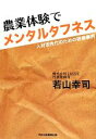 【中古】 農業体験でメンタルタフネス 人材活性化のための研修事例/若山幸司【著】