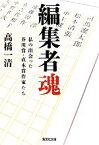 【中古】 編集者魂 私の出会った芥川賞・直木賞作家たち 集英社文庫／高橋一清【著】