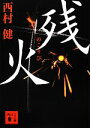 【中古】 残火 講談社文庫/西村健【著】