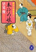 平裝（時程） - 【中古】 奉行の娘 婿同心捕物控え 学研M文庫／早見俊【著】