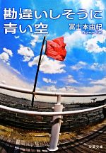 【中古】 勘違いしそうに青い空 双葉文庫／冨士本由紀【著】