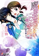 【中古】 魔法科高校の劣等生 6 横浜騒乱編 上 電撃文庫／佐島勤【著】